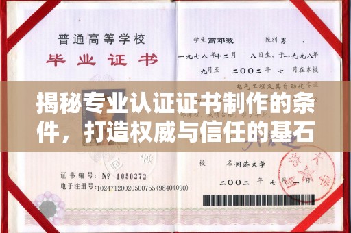 驿城揭秘专业认证证书制作的条件，打造权威与信任的基石