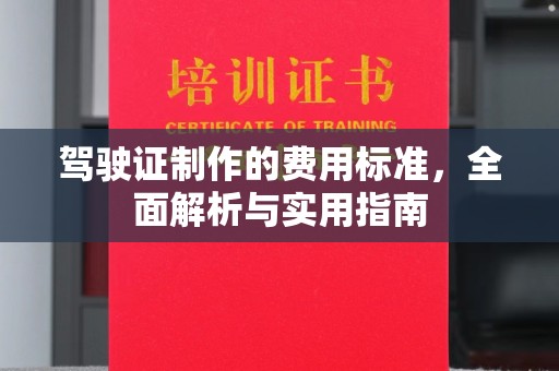 驿城驾驶证制作的费用标准，全面解析与实用指南