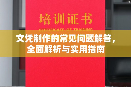 驿城文凭制作的常见问题解答，全面解析与实用指南