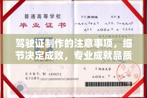 驿城驾驶证制作的注意事项，细节决定成败，专业成就品质