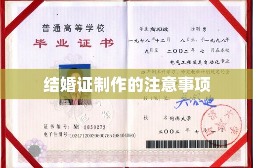 驿城结婚证制作的注意事项