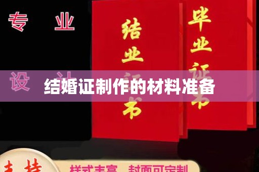 驿城结婚证制作的材料准备