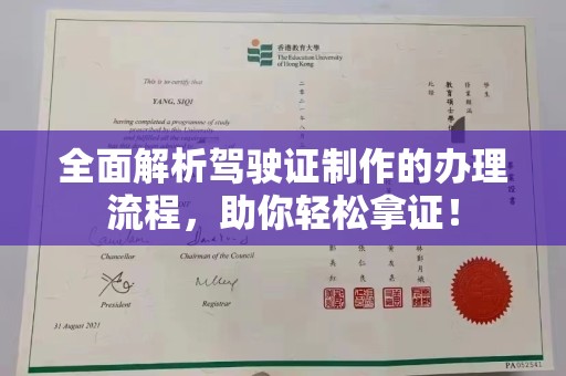 驿城全面解析驾驶证制作的办理流程，助你轻松拿证！