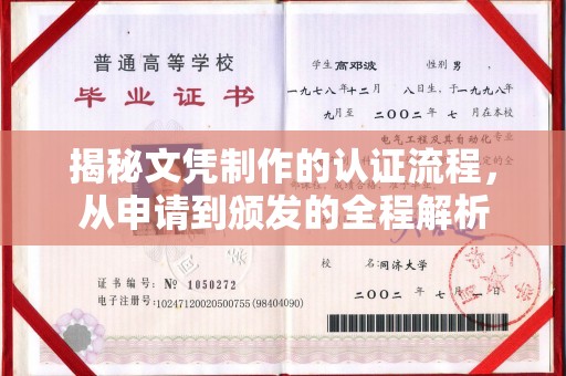 驿城揭秘文凭制作的认证流程，从申请到颁发的全程解析