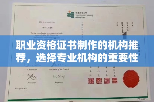 驿城职业资格证书制作的机构推荐，选择专业机构的重要性