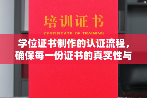 驿城学位证书制作的认证流程，确保每一份证书的真实性与权威性