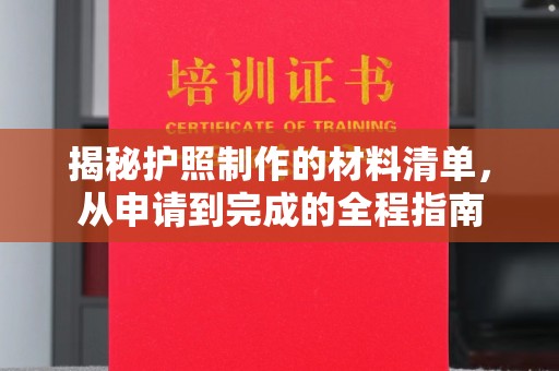 驿城揭秘护照制作的材料清单，从申请到完成的全程指南