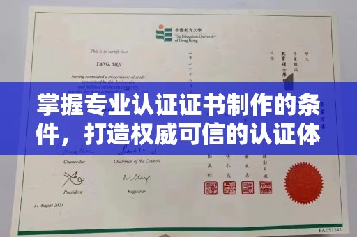驿城掌握专业认证证书制作的条件，打造权威可信的认证体系
