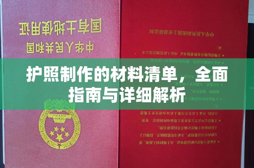 驿城护照制作的材料清单，全面指南与详细解析