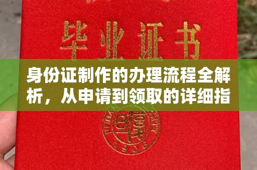 驿城身份证制作的办理流程全解析，从申请到领取的详细指南