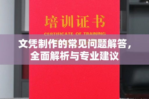 驿城文凭制作的常见问题解答，全面解析与专业建议