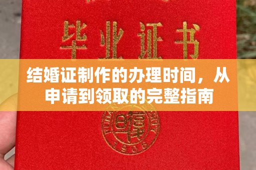 驿城结婚证制作的办理时间，从申请到领取的完整指南