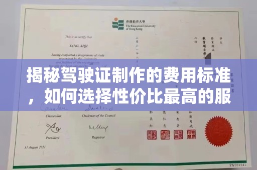 驿城揭秘驾驶证制作的费用标准，如何选择性价比最高的服务？