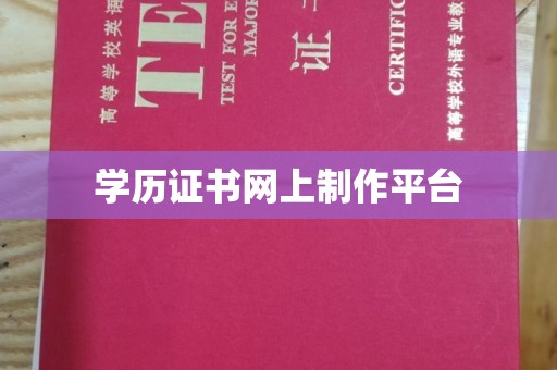 驿城学历证书网上制作平台