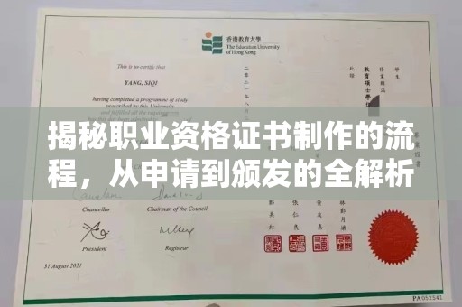 驿城揭秘职业资格证书制作的流程，从申请到颁发的全解析