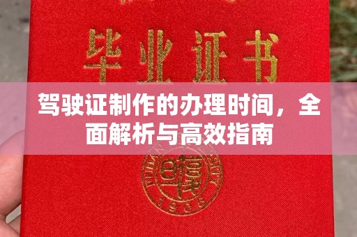 驿城驾驶证制作的办理时间，全面解析与高效指南