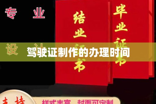 驿城驾驶证制作的办理时间
