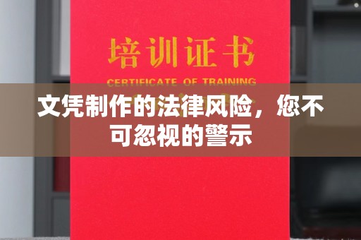 驿城文凭制作的法律风险，您不可忽视的警示