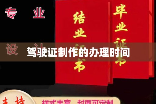 驿城驾驶证制作的办理时间