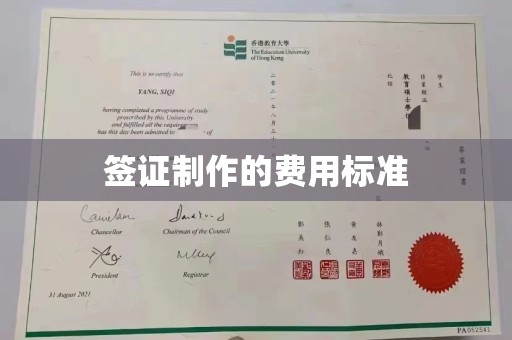 驿城签证制作的费用标准