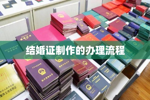 驿城结婚证制作的办理流程