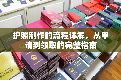 驿城护照制作的流程详解，从申请到领取的完整指南