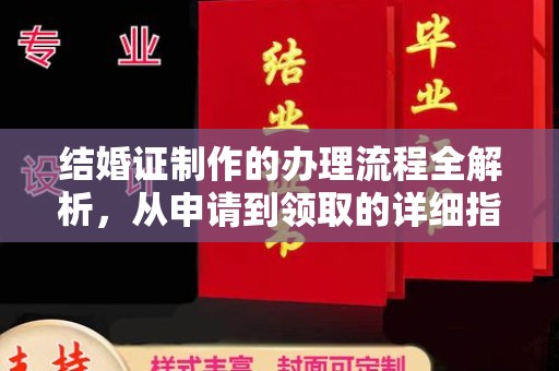 驿城结婚证制作的办理流程全解析，从申请到领取的详细指南
