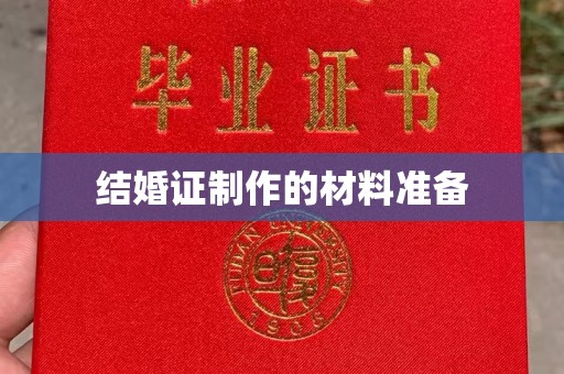 驿城结婚证制作的材料准备