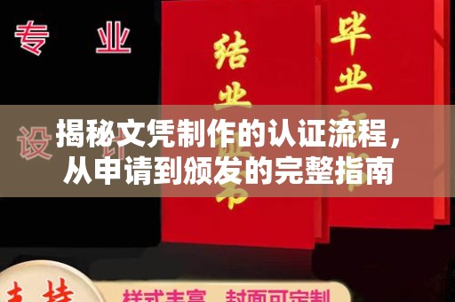 驿城揭秘文凭制作的认证流程，从申请到颁发的完整指南