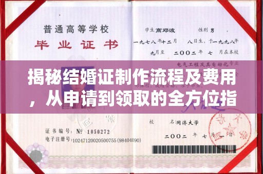 驿城揭秘结婚证制作流程及费用，从申请到领取的全方位指南