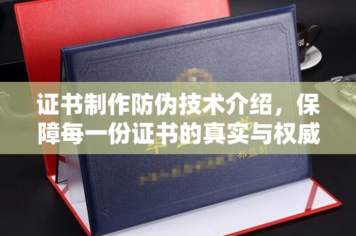 驿城证书制作防伪技术介绍，保障每一份证书的真实与权威