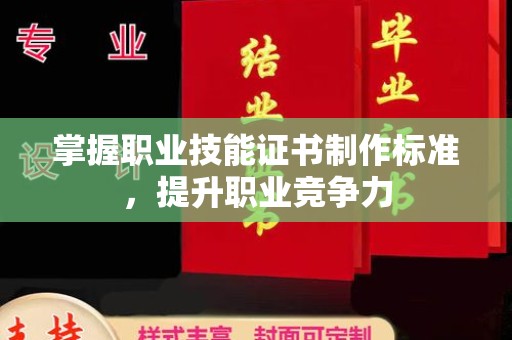 驿城掌握职业技能证书制作标准，提升职业竞争力