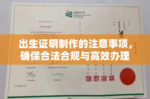 驿城出生证明制作的注意事项，确保合法合规与高效办理