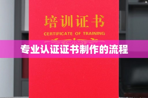 驿城专业认证证书制作的流程