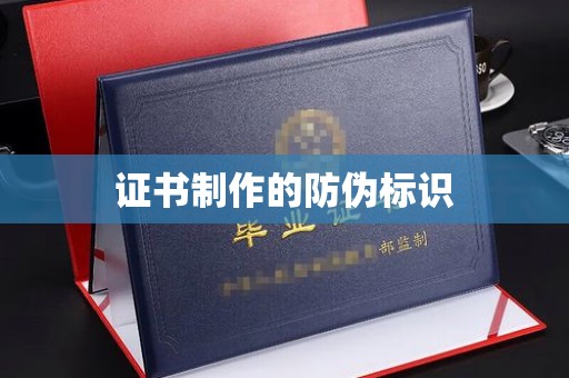 驿城证书制作的防伪标识