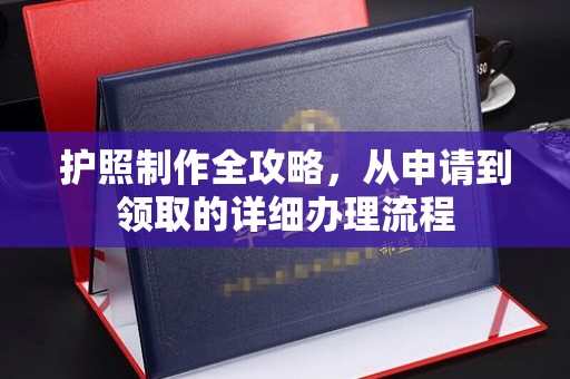 驿城护照制作全攻略，从申请到领取的详细办理流程