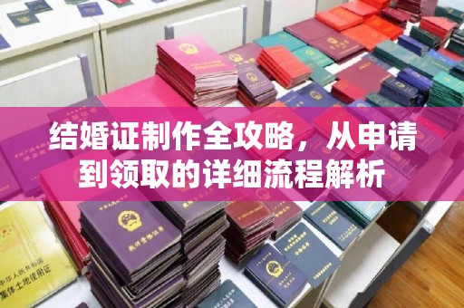 驿城结婚证制作全攻略，从申请到领取的详细流程解析