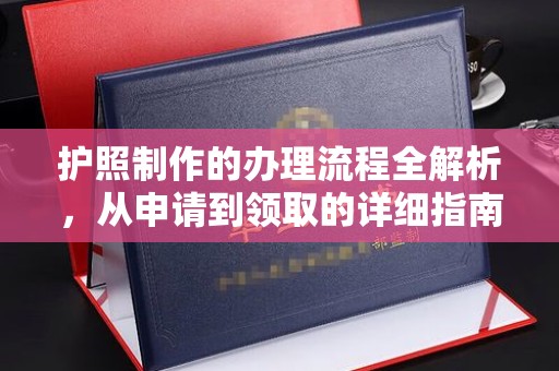 驿城护照制作的办理流程全解析，从申请到领取的详细指南
