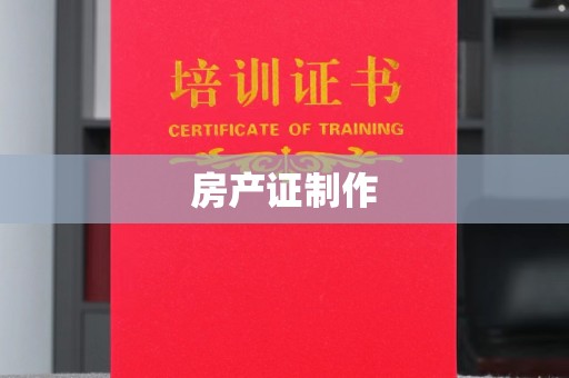 驿城房产证制作