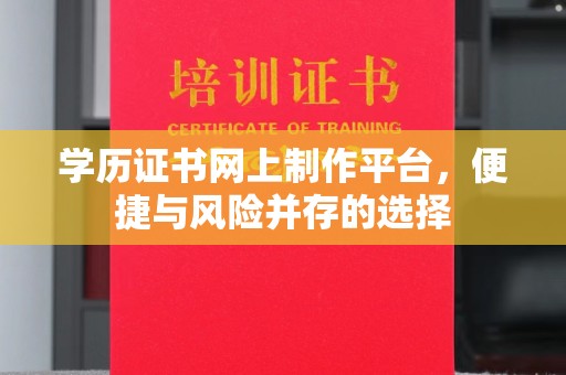 驿城学历证书网上制作平台，便捷与风险并存的选择