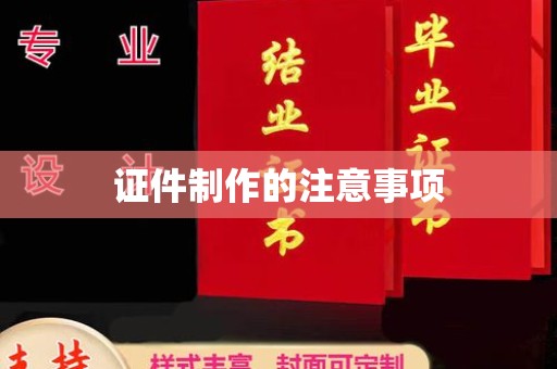 驿城证件制作的注意事项