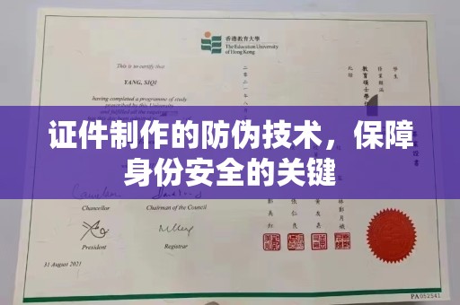 驿城证件制作的防伪技术，保障身份安全的关键