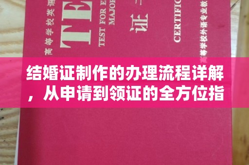 驿城结婚证制作的办理流程详解，从申请到领证的全方位指南