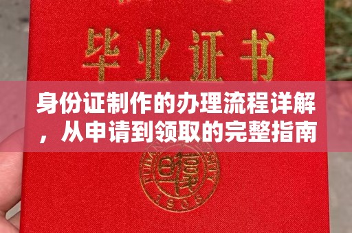 驿城身份证制作的办理流程详解，从申请到领取的完整指南