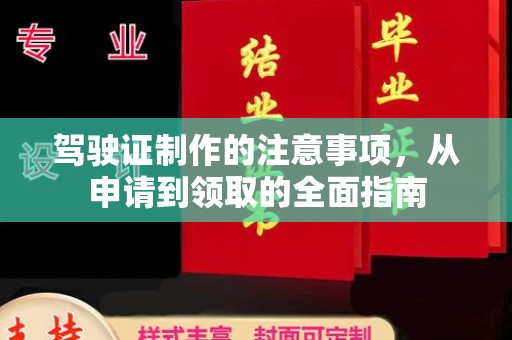驿城驾驶证制作的注意事项，从申请到领取的全面指南
