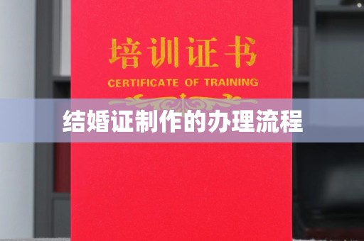 驿城结婚证制作的办理流程