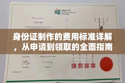 驿城身份证制作的费用标准详解，从申请到领取的全面指南