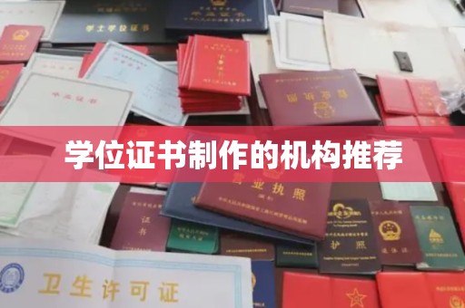 驿城学位证书制作的机构推荐