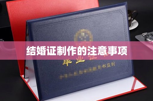 驿城结婚证制作的注意事项