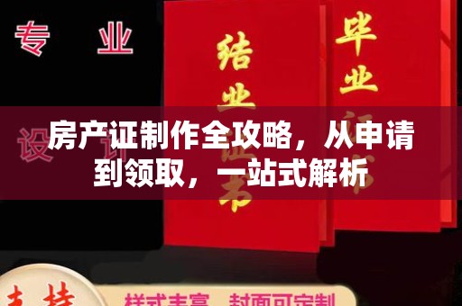 驿城房产证制作全攻略，从申请到领取，一站式解析